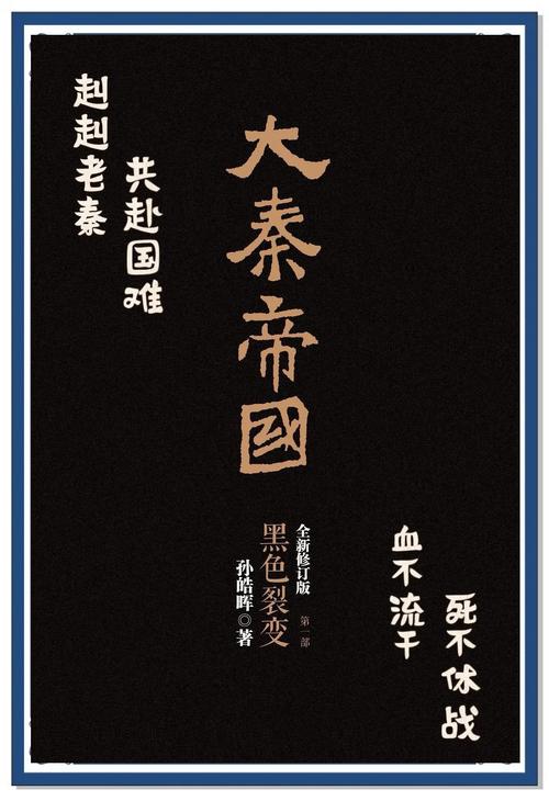 大秦帝国第一部:黑色裂变(全3册)