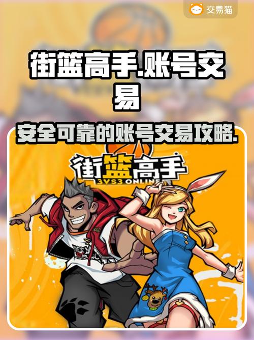热血街篮游戏号交易软件推荐链接