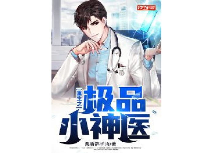 重生之极品小神医