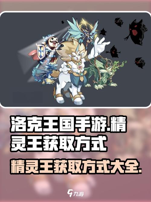 洛克王国手游精灵王的获取方式介绍