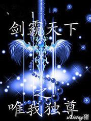 剑王朝之唯我独尊(你是穿越者)全本免费在线阅读