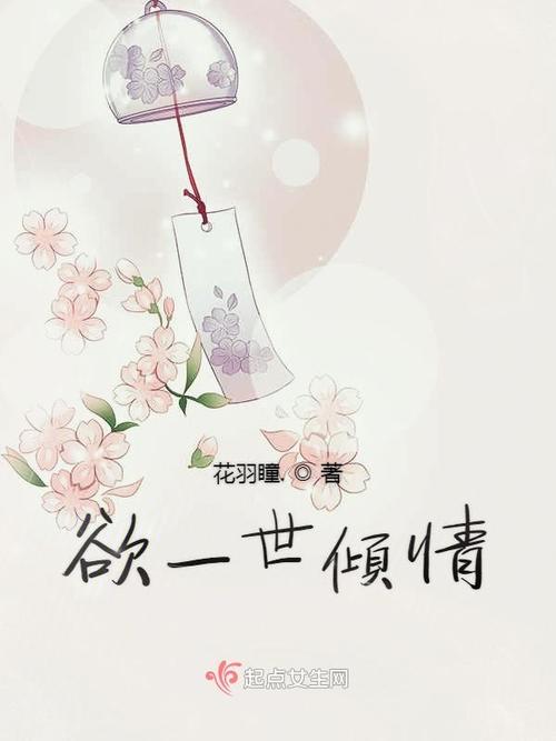 欲一世倾情图标