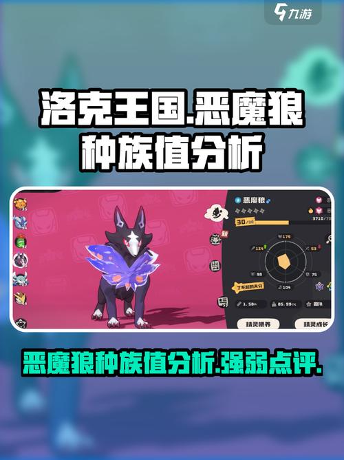 洛克王国恶魔狼种族值解析及实战强度分析