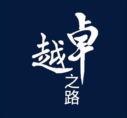 我只想安稳求道