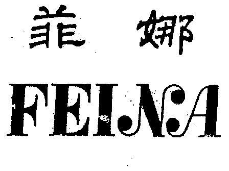 菲娜