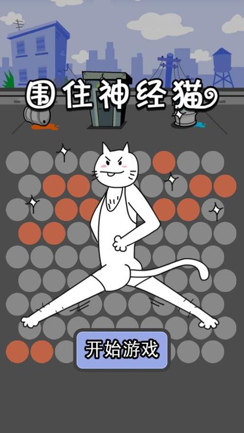 围住神经猫攻略围住神经猫三步必通关经验