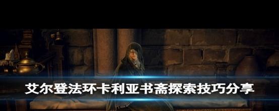 艾尔登法环卡利亚书斋周围区域怎么探索