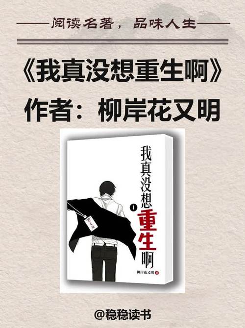 我真没想重生啊(柳岸花又明)全本在线阅读