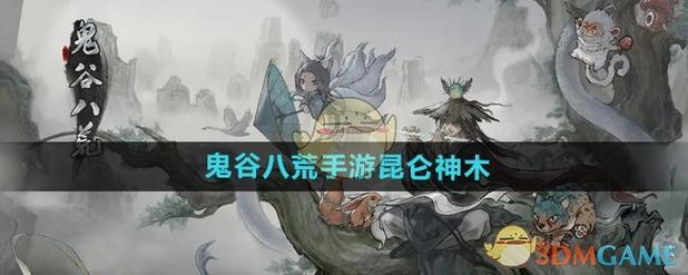 鬼谷八荒探寻昆仑神木隐藏秘境的奇幻之旅