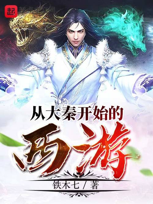 从大秦开始的西游(铁木七)全本在线阅读