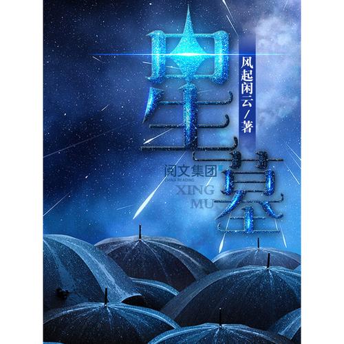 星墓(风起闲云)全本在线阅读