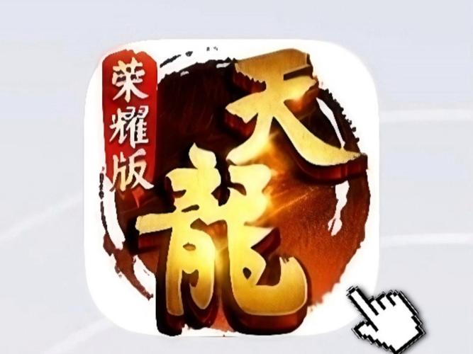 天龙八部荣耀版