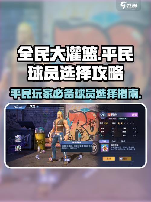 全民大灌篮中哪些角色最值得培养怎么选择最佳角色进行