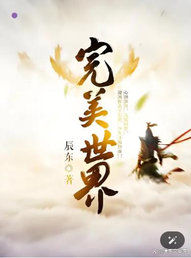 自完美世界开始(心意难平.)全本在线阅读