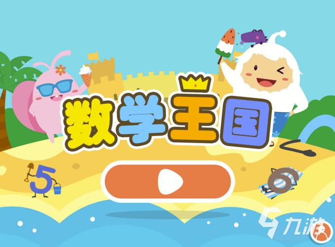 2024超数学游戏推荐,玩转数字乐趣