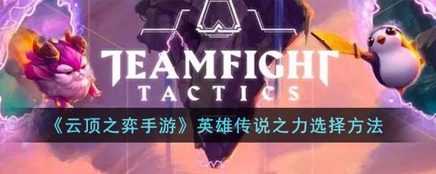 云顶之弈s9英雄传说之力选择攻略英雄传说之力选择