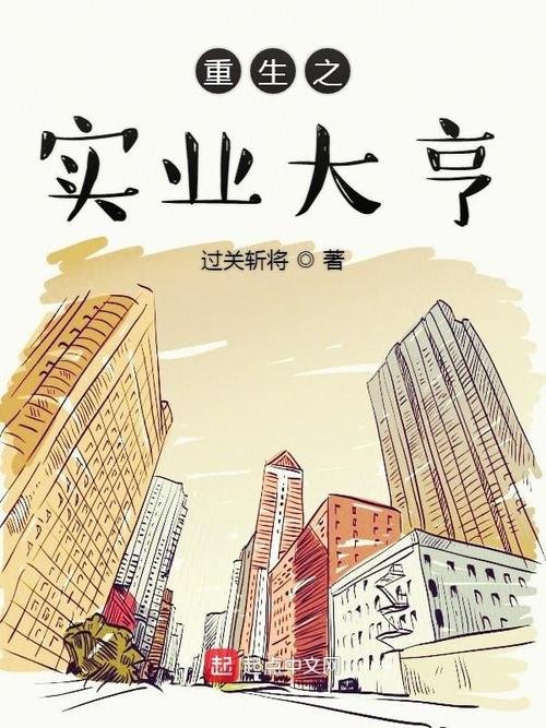 重生之实业巨头