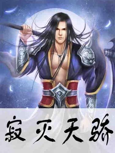 《寂灭天骄》小说在线阅读