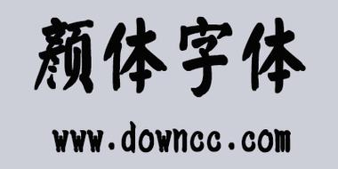 颜体电脑版官方2025最新版