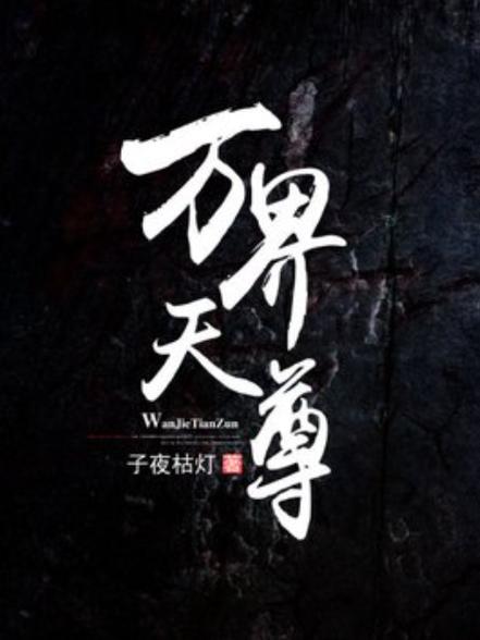 万界天尊(血红)全本在线阅读