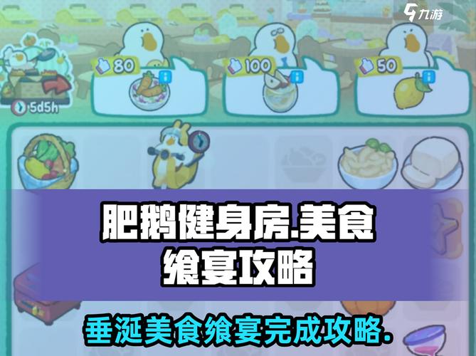 肥鹅健身房美食飨宴攻略《让人垂涎的美食飨宴