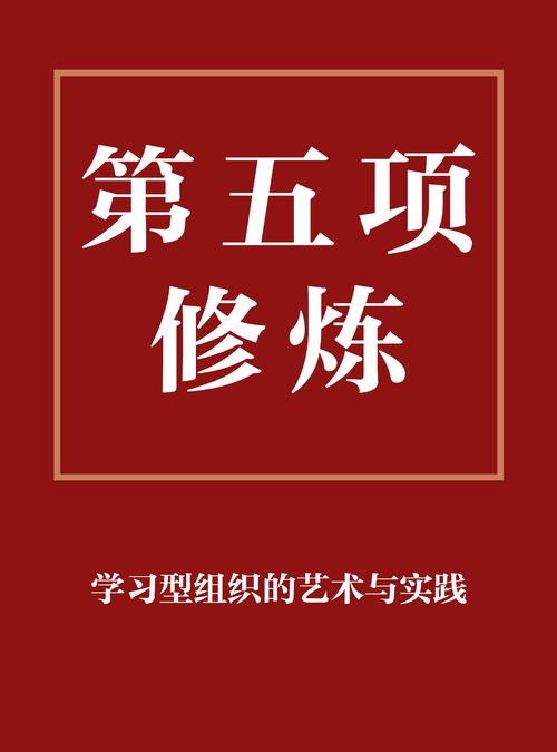 第五项修炼:终身学习者