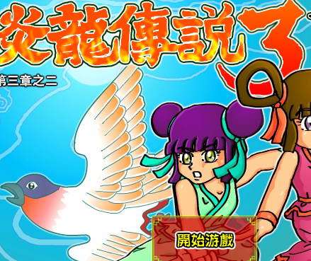 炎龙传说3双燕无敌版游戏2025最新pc版