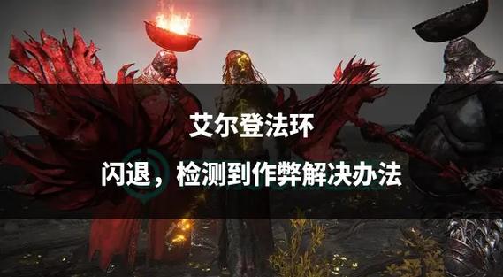 艾尔登法环游戏白屏闪退问题解决方案及原因解析