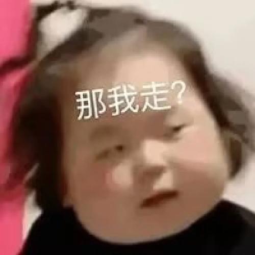 最新版热门的那我走表情包很火很热门的表情大全
