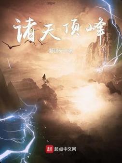 诸天顶峰(凝镜天)小说在线阅读