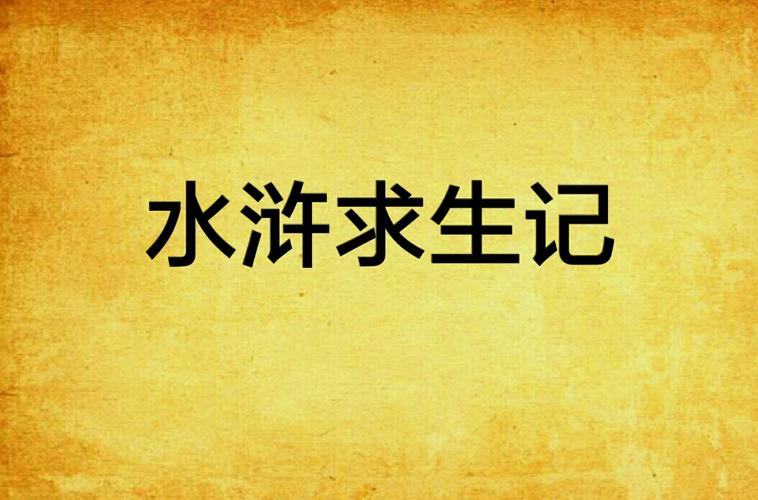 水浒求生记(他来自江湖)最新章节在线阅读