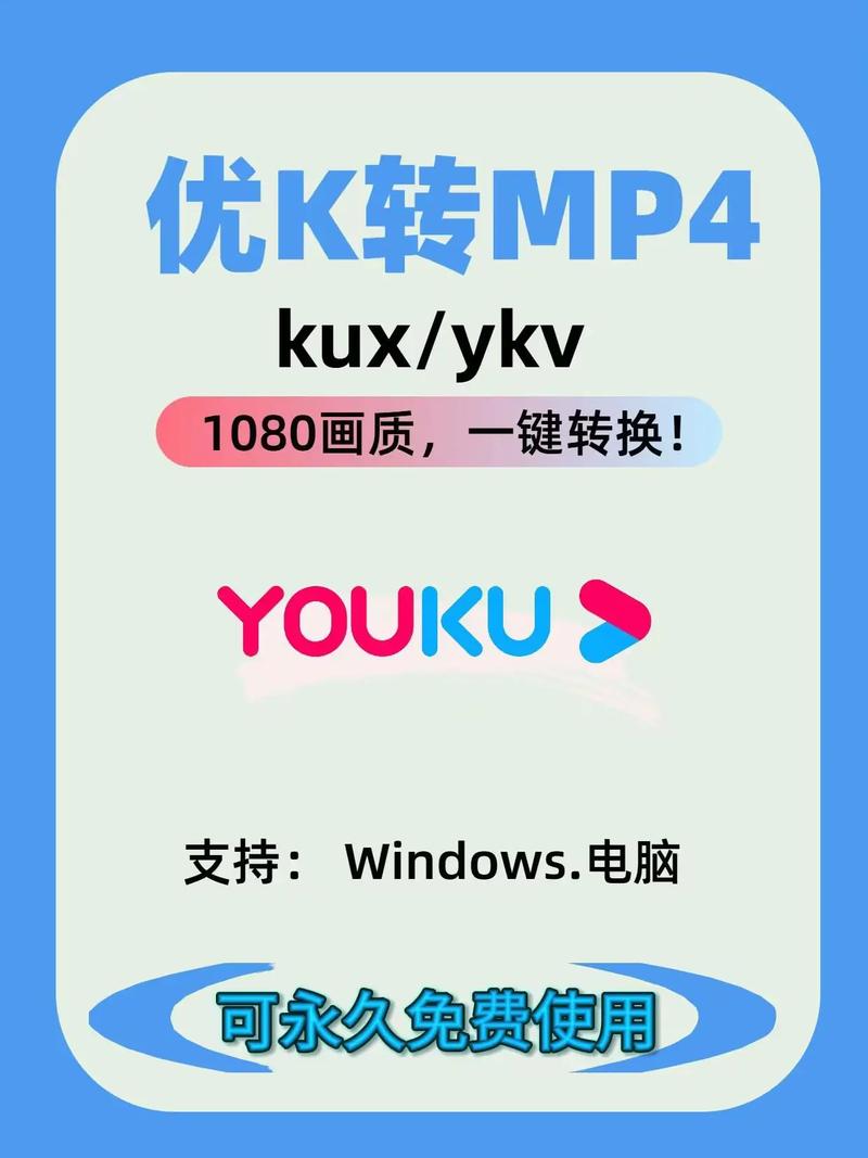 优酷kux转mp4格式转换器电脑版