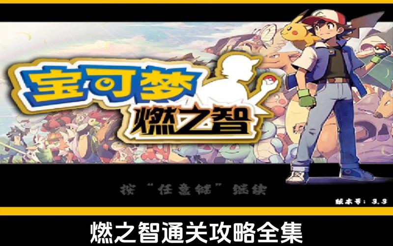 《口袋妖怪燃之智》全精灵进化条件攻略截图