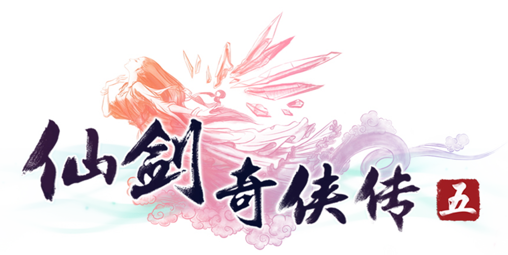 仙剑奇侠传5破解补丁满天飞截图