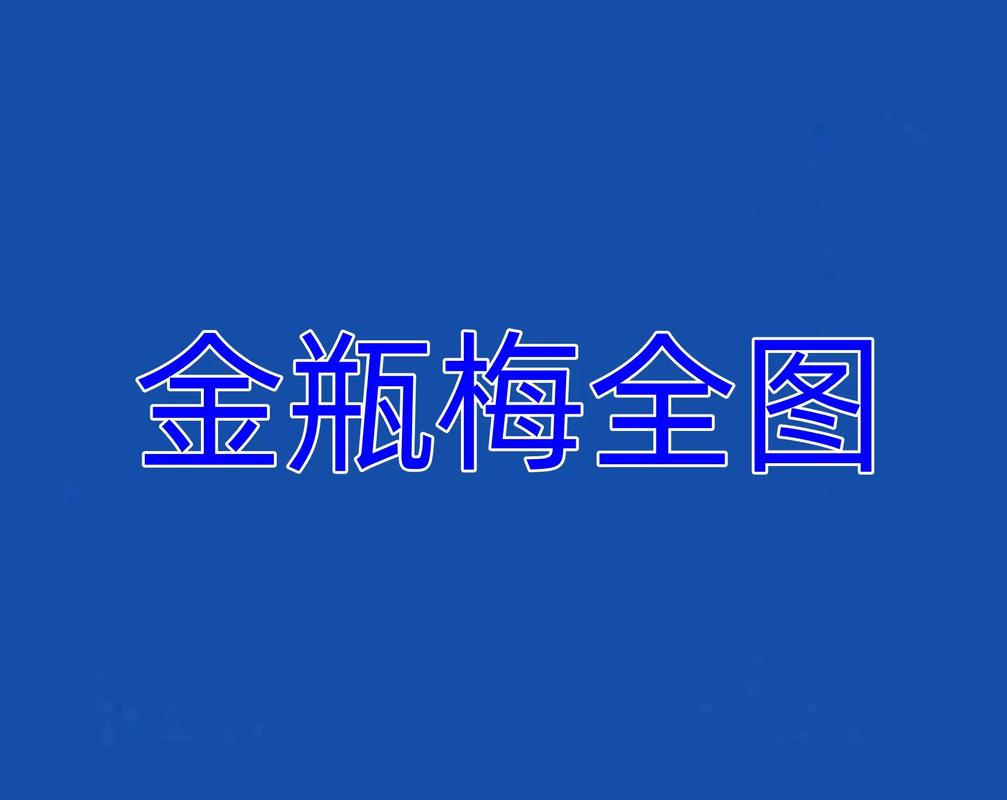 新金瓶梅九游版九游新金瓶梅安装教程