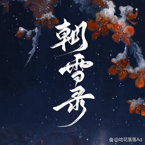 一觉睡醒恐慌沸腾(风雪可成霜)最新章节免费在线阅读