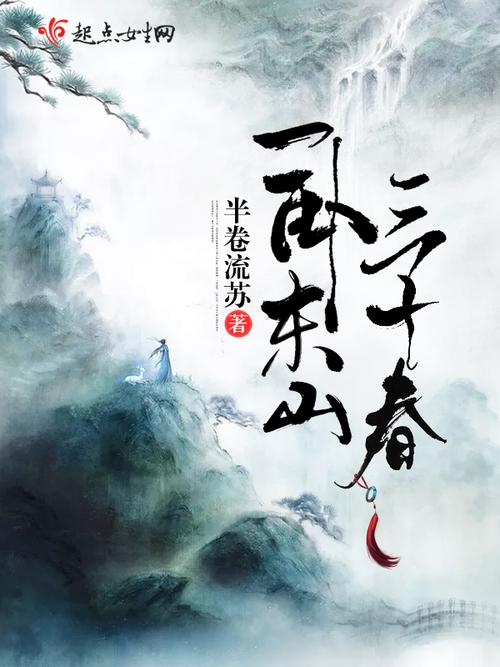 一卧东山三十春