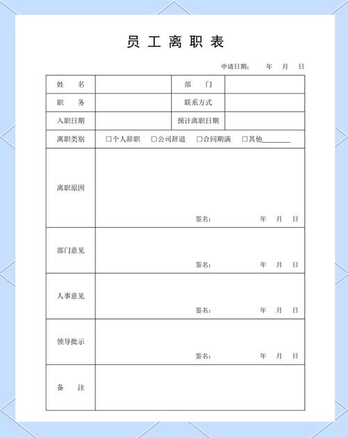 员工离职表