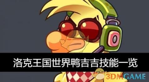 洛克王国手游安卓手机版鸭吉吉如何洛克王国世界鸭吉吉技