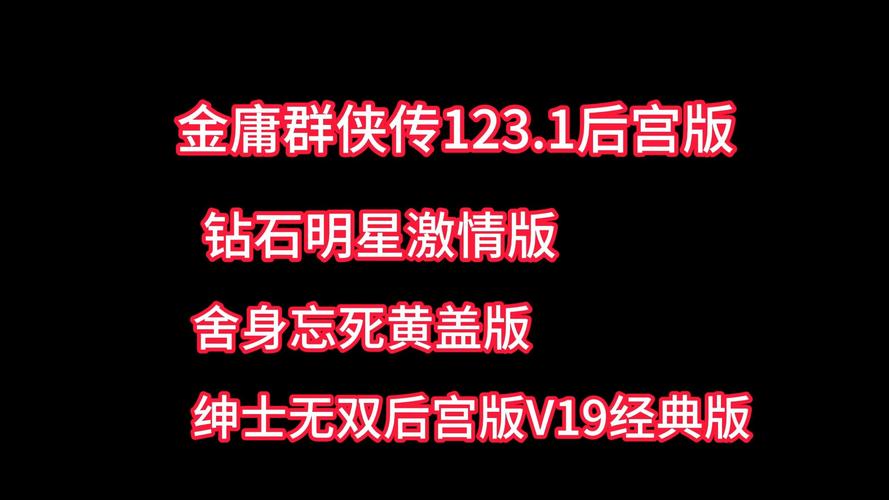 金庸群侠传单机文字攻略,金庸群侠传单机版文字攻略,开截图