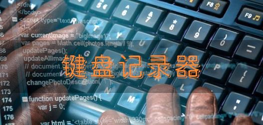 免费键盘记录器电脑版官方2025最新版