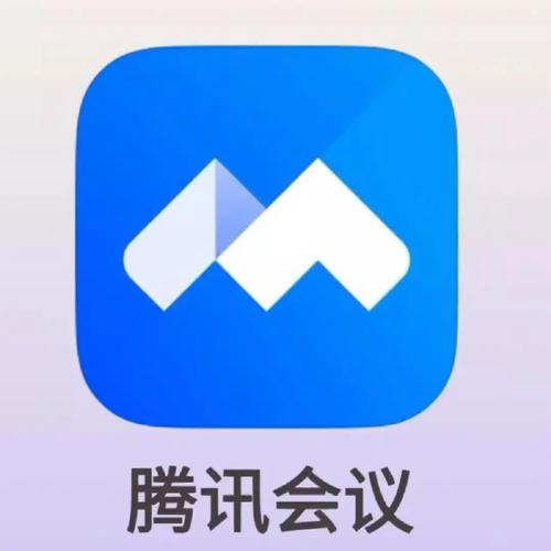 腾讯会议线上会议