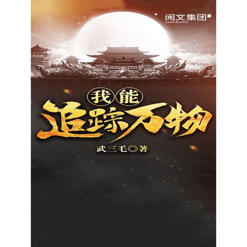 我能追踪万物(武三毛)全本在线阅读