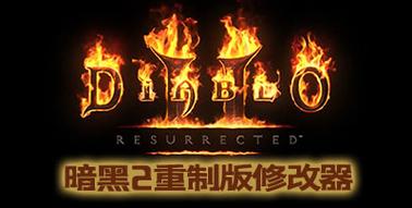 暗黑破坏神2修改器官方