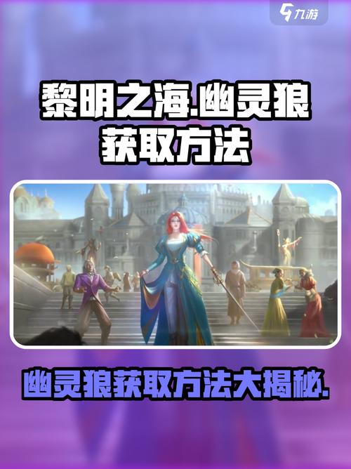 黎明之海幽灵狼获取攻略