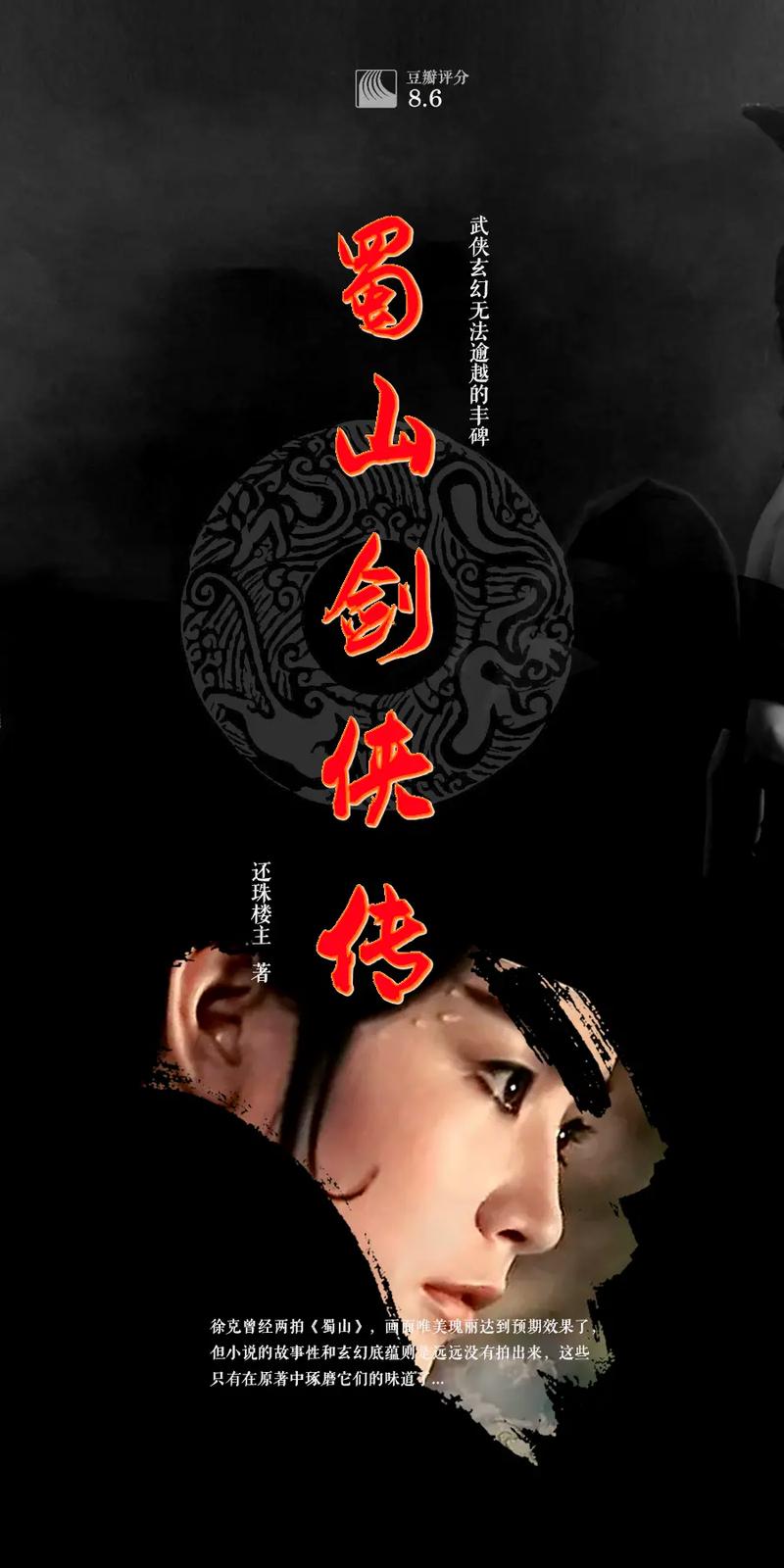 蜀山剑侠传人物介绍