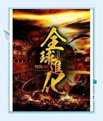 全球进化(咬狗)全本在线阅读
