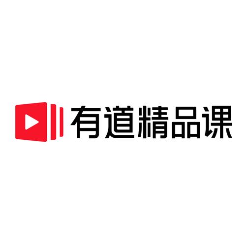 有道精品课app