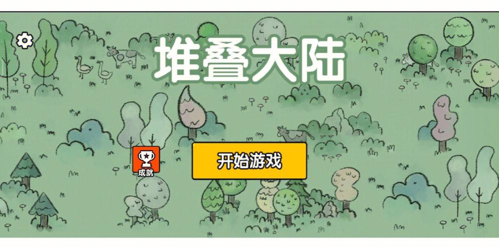 堆叠大陆攻略大全