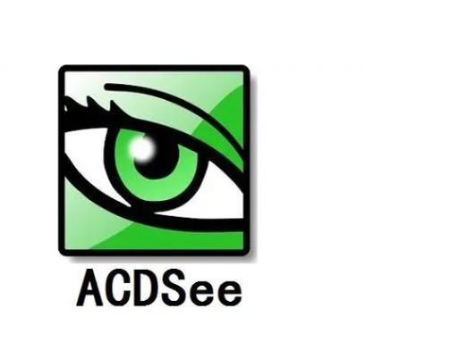 ACDsee官方版